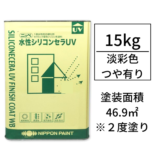 水性シリコンセラUV (つや有り/15kg) 調色対応品