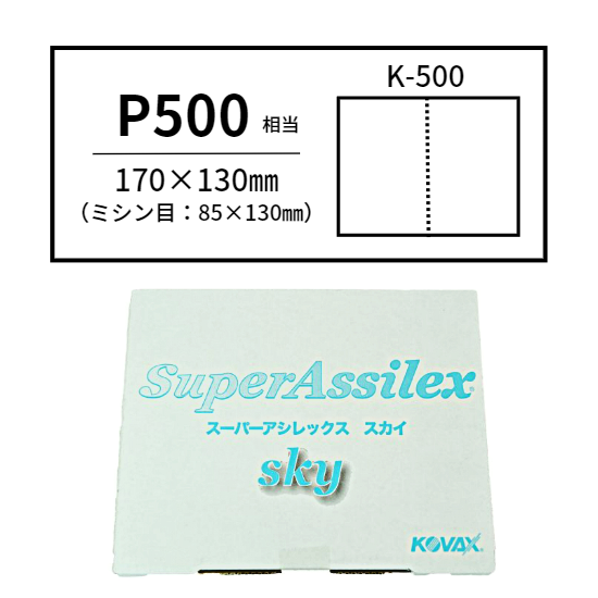 KOVAX(コバックス)スーパーアシレックス スカイ中目K-500 (170×130mm)