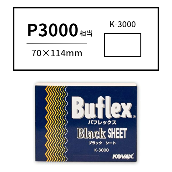 KOVAX(コバックス) バフレックス ブラック K-3000 (シート 7100)