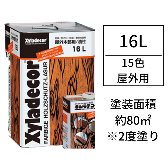 在庫処分‼︎キシラデコール16L☆色多数-