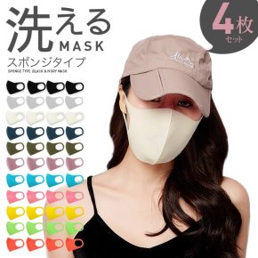 【4枚セット】洗えるマスク スポンジタイプ レギュラーサイズ 070 ウレタンマスク ブラック アイボリー 黒 白