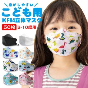 【50枚セット】 子供用マスク 立体マスク KF94 こども 子供用 3Dマスク 不織布マスク 