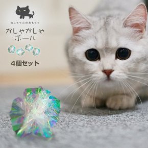 【4個セット】猫 かしゃかしゃボール おもちゃ シャカシャカ キラキラボール ねこ ネコ 猫のおもちゃ 