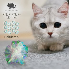 【12個セット】猫 かしゃかしゃボール おもちゃ シャカシャカ キラキラボール ねこ ネコ 猫のおもちゃ 