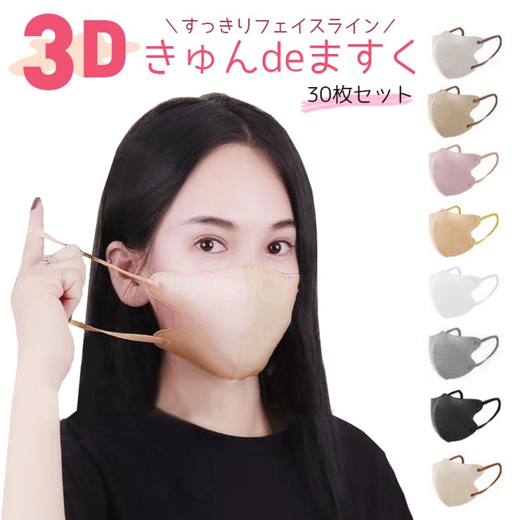 30枚セット】3D立体マスク きゅんdeますく 小顔 おしゃれ 不織布マスク