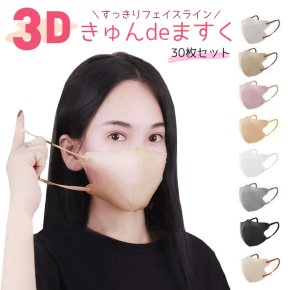 【30枚セット】3D立体マスク きゅんdeますく おしゃれ 小顔 立体マスク 不織布マスク 