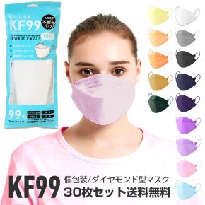 【30枚セット】立体マスク KF99 ダイヤモンドマスク ダイヤモンドカット 3Dマスク 