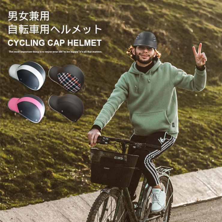 自転車用ヘルメット大人 オシャレ 男女兼用 帽子型 チェック 軽量