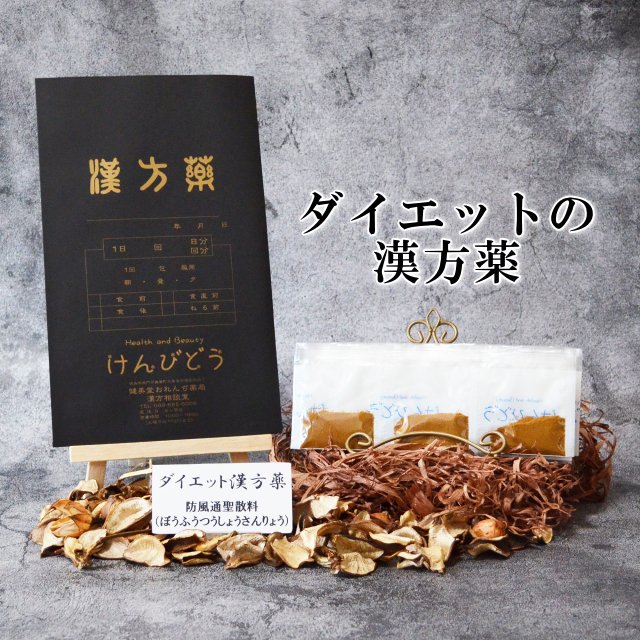 第2類医薬品】ダイエットの漢方薬「防風通聖散料」14日分 - 【公式