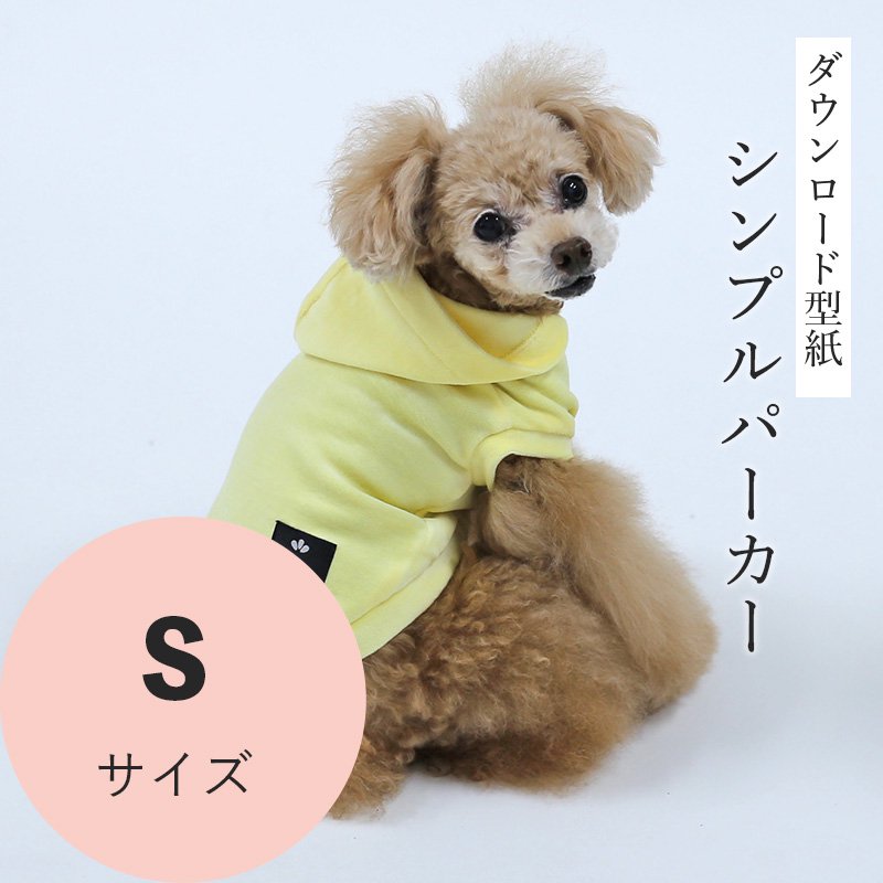 シンプルパーカー Sサイズ [小型犬服ダウンロード型紙] - 犬服型紙ダウンロード販売専門店 3-peace