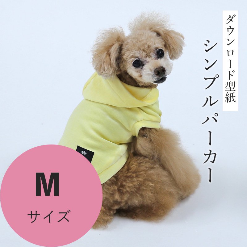 シンプルパーカー Mサイズ [小型犬服ダウンロード型紙] - 犬服型紙ダウンロード販売専門店 3-peace
