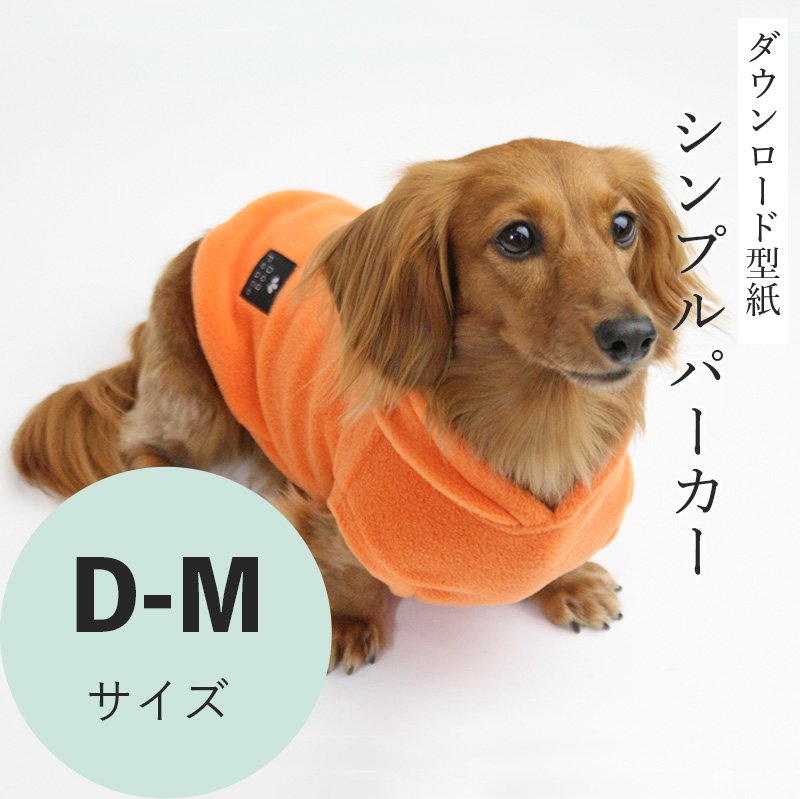 シンプルパーカー D-Mサイズ [Mダックス犬服ダウンロード型紙] - 犬服型紙ダウンロード販売専門店 3-peace