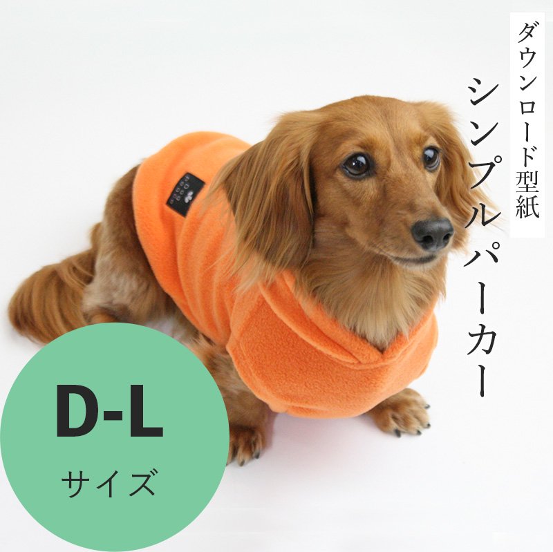 シンプルパーカー D-Lサイズ [Mダックス犬服ダウンロード型紙] - 犬服