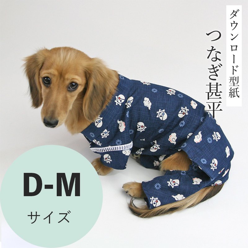 つなぎ甚平 D-Mサイズ [Mダックス犬服ダウンロード型紙] - 犬服型紙ダウンロード販売専門店 3-peace