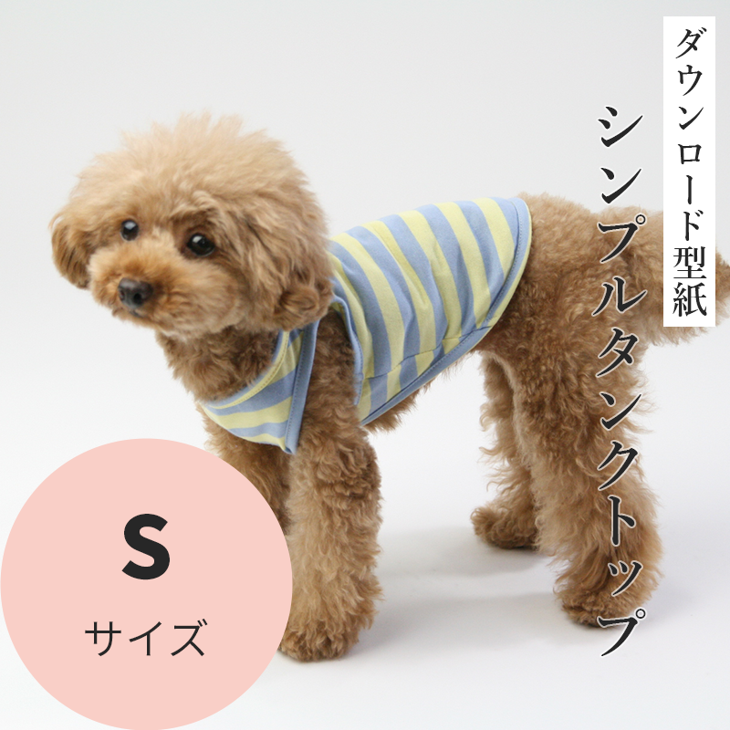 シンプルタンクトップ Sサイズ [小型犬服ダウンロード型紙] - 犬服型紙ダウンロード販売専門店 3-peace