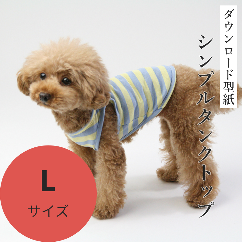 プリント版・小型犬服型紙］シンプルタンクトップ 最大58%OFFクーポン