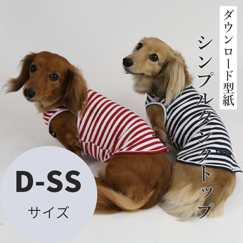 シンプルタンクトップ D-SSサイズ [Mダックス犬服ダウンロード型紙] - 犬服型紙ダウンロード販売専門店 3-peace