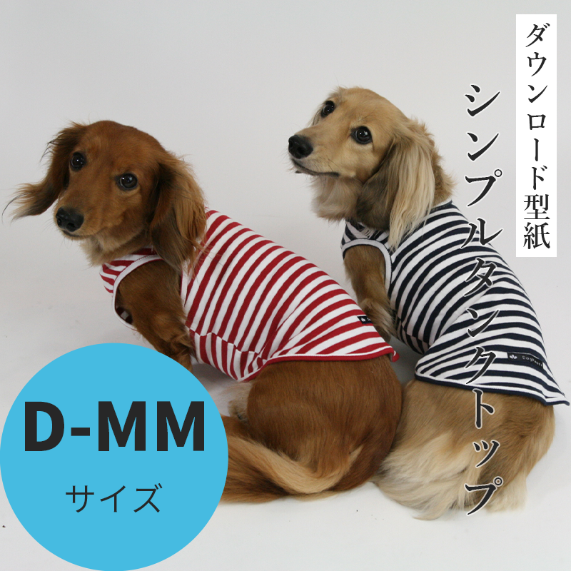 シンプルタンクトップ D-MMサイズ [Mダックス犬服ダウンロード型紙] 犬服型紙ダウンロード販売専門店 3-peace