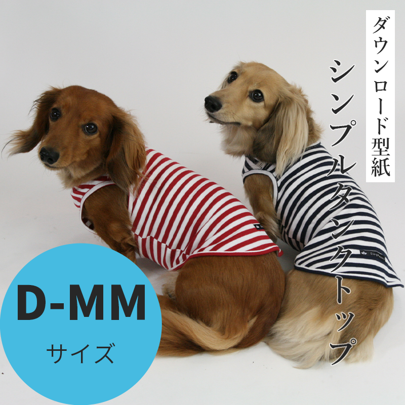 シンプルタンクトップ D-MMサイズ [Mダックス犬服ダウンロード型紙] - 犬服型紙ダウンロード販売専門店 3-peace