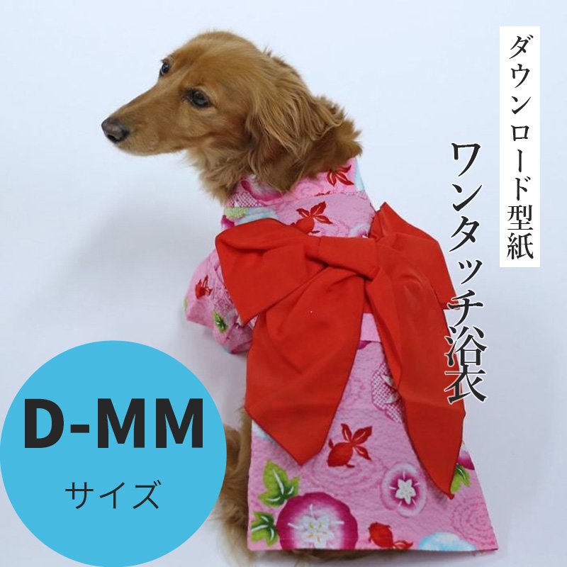 ワンタッチ浴衣 D-MMサイズ [Mダックス犬服ダウンロード型紙] - 犬服