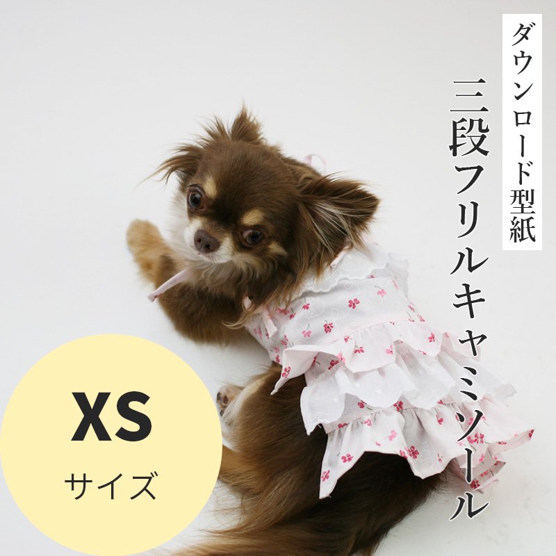 三段フリルキャミソール XSサイズ [小型犬服ダウンロード型紙] - 犬服型紙ダウンロード販売専門店 3-peace