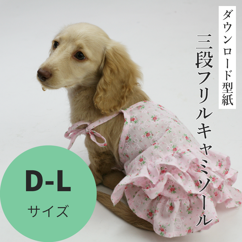 三段フリルキャミソール D-Lサイズ [Mダックス犬服ダウンロード型紙] - 犬服型紙ダウンロード販売専門店 3-peace