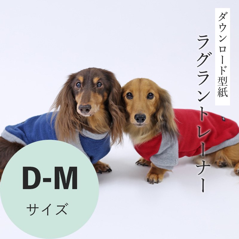 ラグラントレーナー D-Mサイズ [Mダックス犬服ダウンロード型紙] - 犬