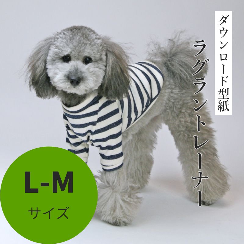 ラグラントレーナー L-Mサイズ [小型犬服ダウンロード型紙] - 犬服型紙ダウンロード販売専門店 3-peace