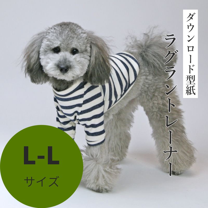 ラグラントレーナー L-Lサイズ [小型犬服ダウンロード型紙] - 犬服型紙ダウンロード販売専門店 3-peace