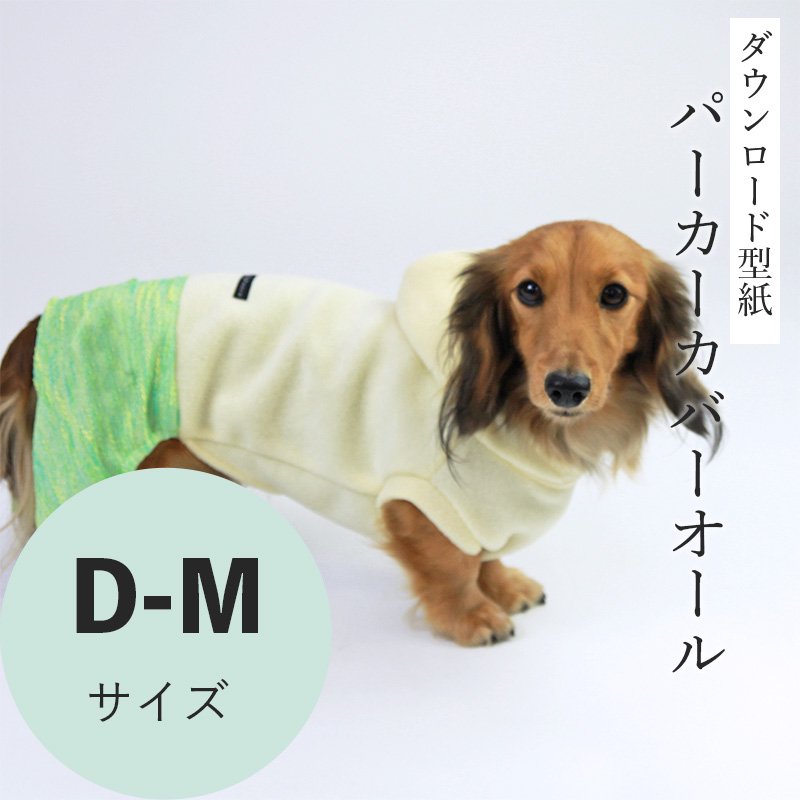 プリント版・小型犬服型紙］ハイネック長袖カバーオール