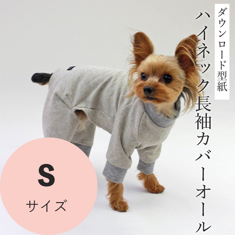 ハイネック長袖カバーオール Sサイズ [小型犬服ダウンロード型紙] - 犬服型紙ダウンロード販売専門店 3-peace