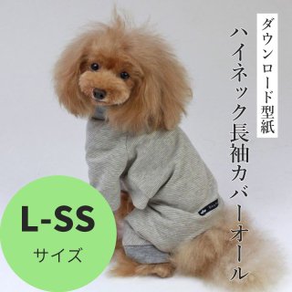 ハイネック長袖カバーオール - 犬服型紙ダウンロード販売専門店 3-peace