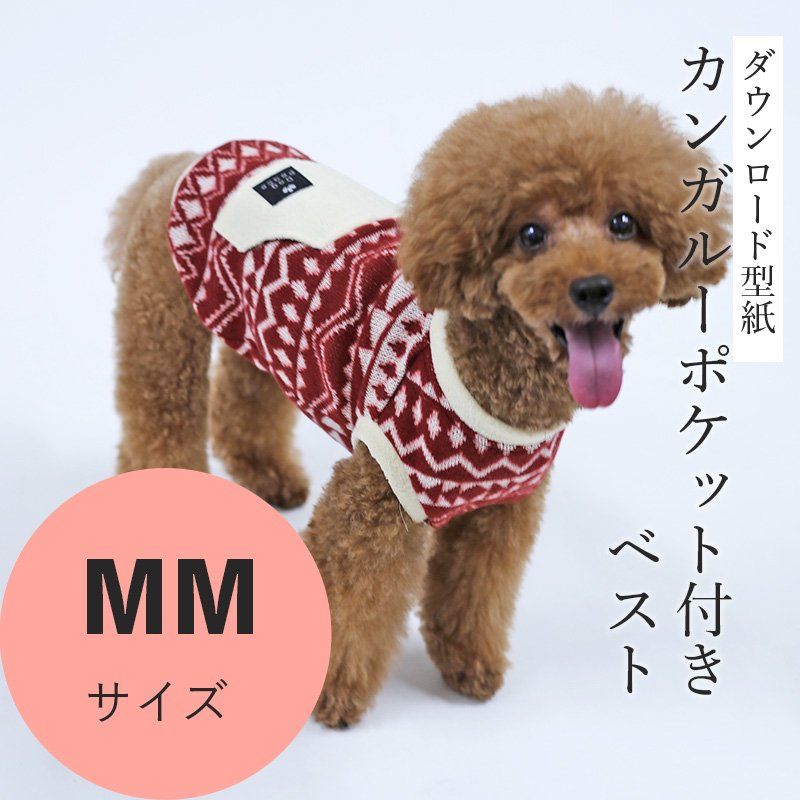 カンガルーポケット付きベスト MMサイズ [小型犬服ダウンロード型紙] - 犬服型紙ダウンロード販売専門店 3-peace