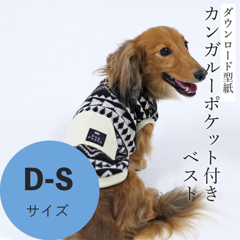 カンガルーポケット付きベスト D-Sサイズ [Mダックス犬服ダウンロード型紙] - 犬服型紙ダウンロード販売専門店 3-peace