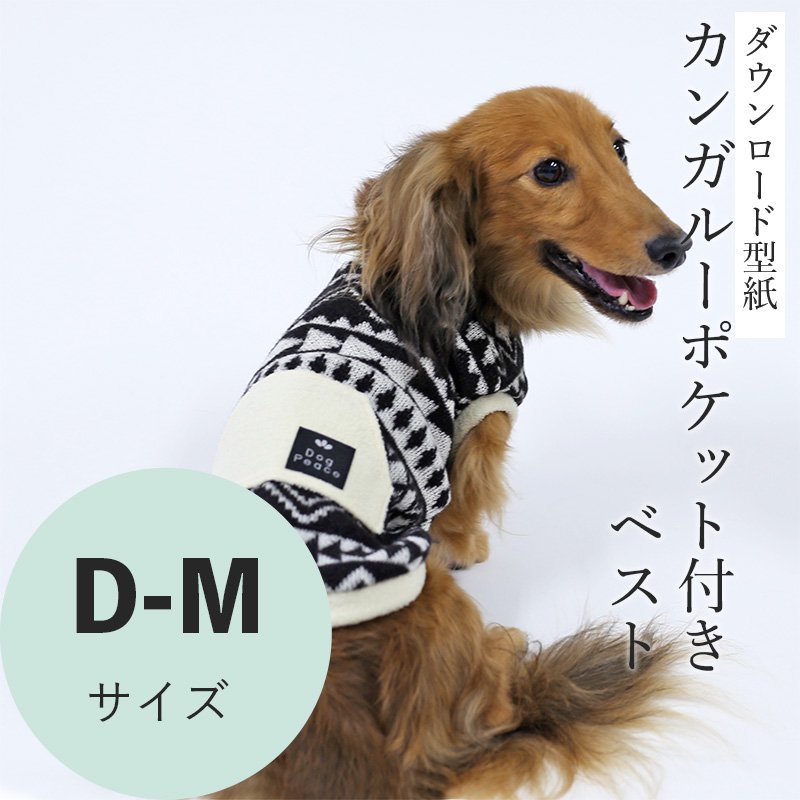 カンガルーポケット付きベスト D-Mサイズ [Mダックス犬服ダウンロード型紙] - 犬服型紙ダウンロード販売専門店 3-peace