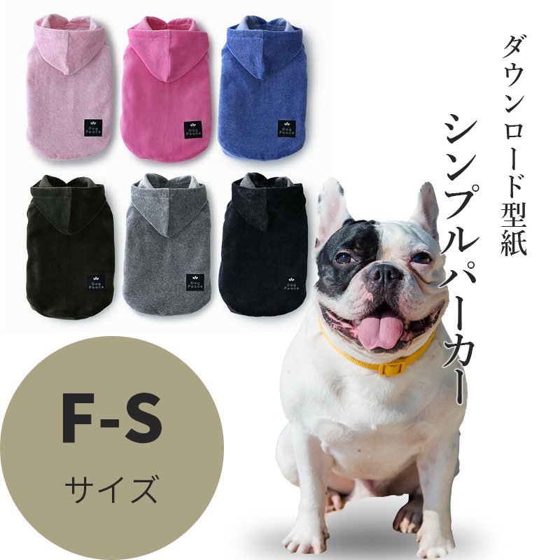 シンプルパーカー F-Sサイズ [フレンチブルドッグ犬服ダウンロード型紙] - 犬服型紙ダウンロード販売専門店 3-peace