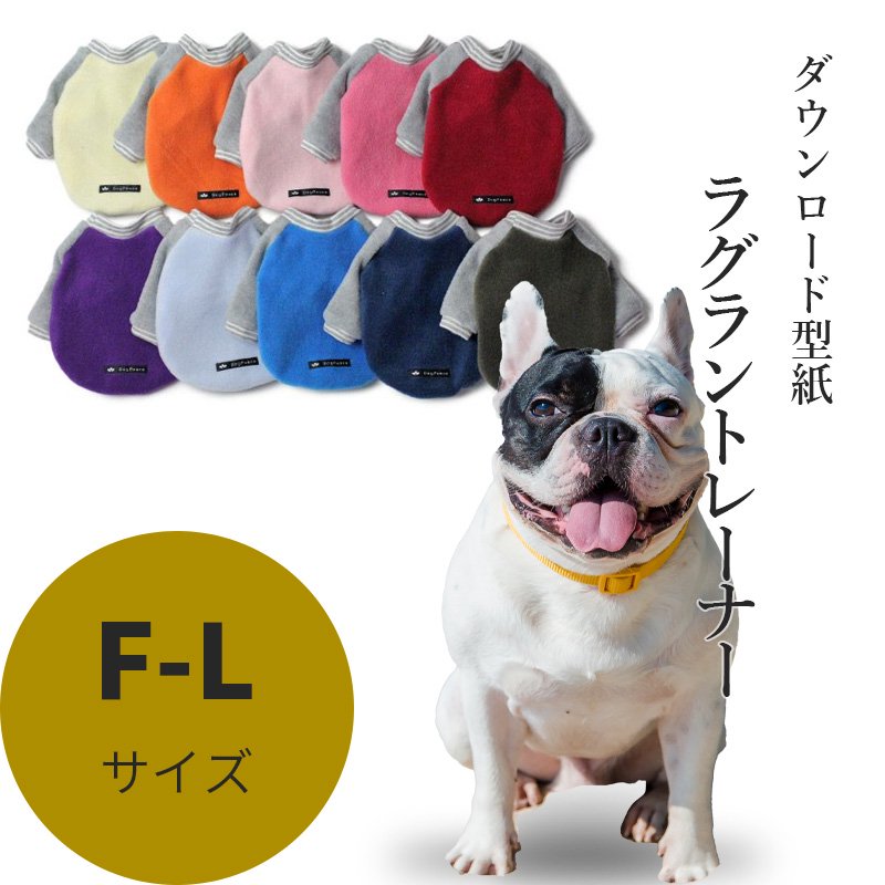 ラグラントレーナー F-Lサイズ [フレンチブルドッグ犬服ダウンロード型紙] - 犬服型紙ダウンロード販売専門店 3-peace
