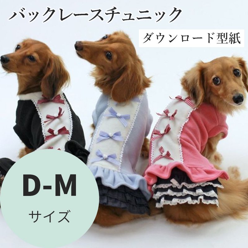 バックレースチュニック D-Mサイズ [Mダックス犬服ダウンロード型紙] 犬服型紙ダウンロード販売専門店 3-peace