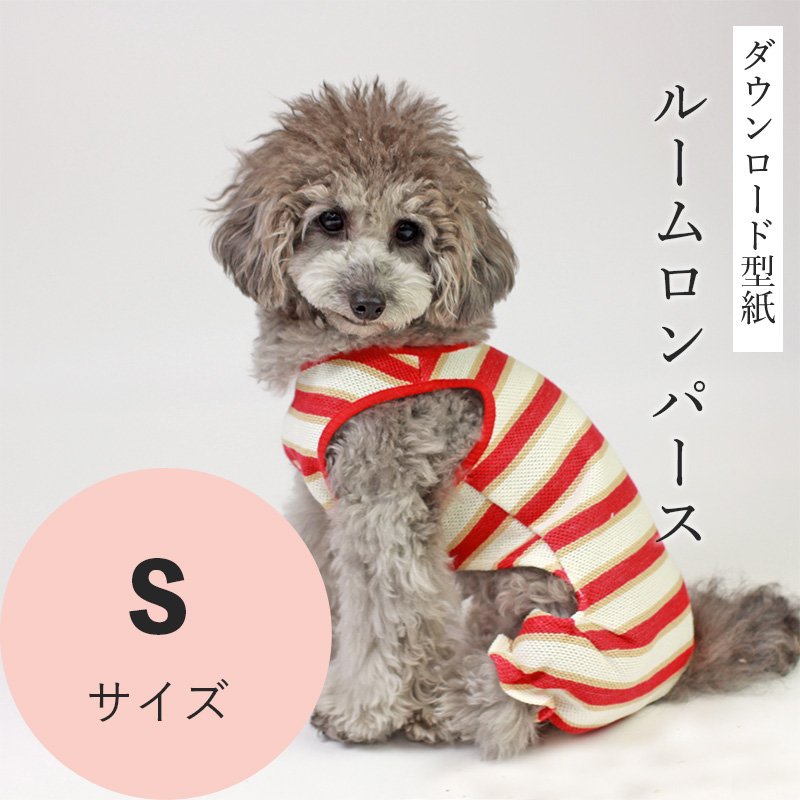 ルームロンパース Sサイズ [小型犬服ダウンロード型紙] - 犬服型紙ダウンロード販売専門店 3-peace