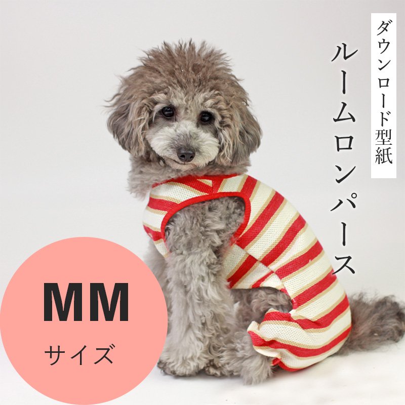 ルームロンパース MMサイズ [小型犬服ダウンロード型紙] - 犬服型紙ダウンロード販売専門店 3-peace