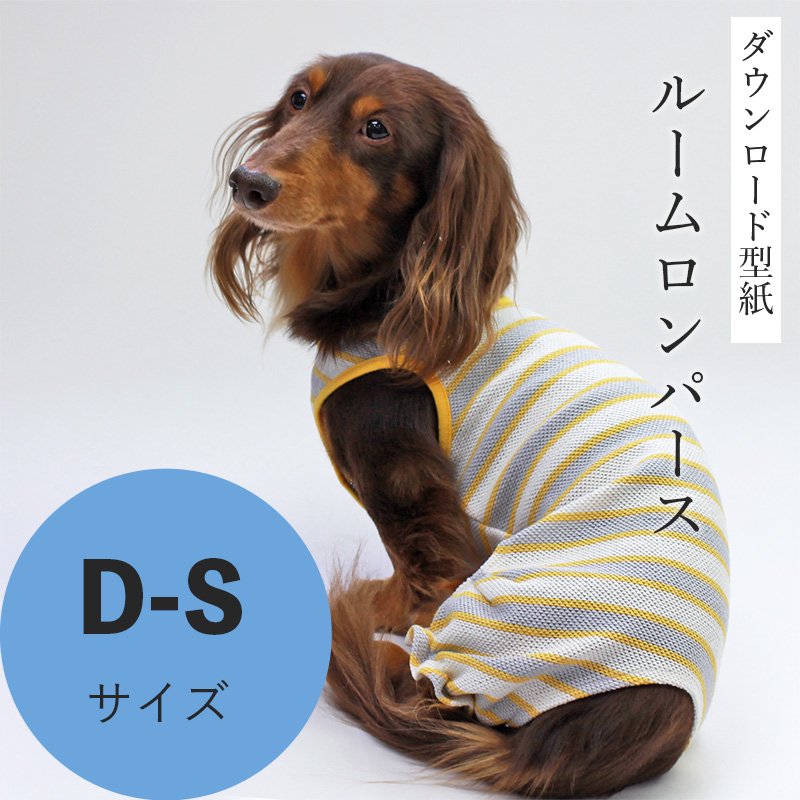 ルームロンパース D-Sサイズ [Mダックス犬服ダウンロード型紙] - 犬服型紙ダウンロード販売専門店 3-peace