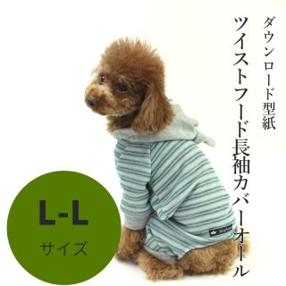 ツイストフード長袖カバーオール - 犬服型紙ダウンロード販売専門店 3 ...