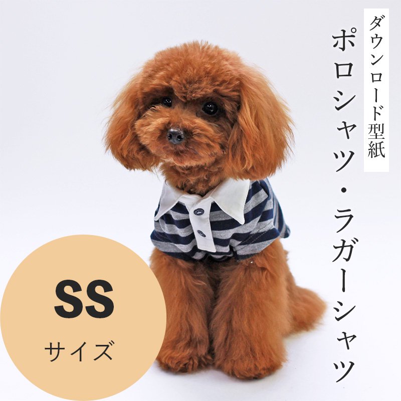 ポロシャツ・ラガーシャツ SSサイズ [小型犬服ダウンロード型紙] - 犬