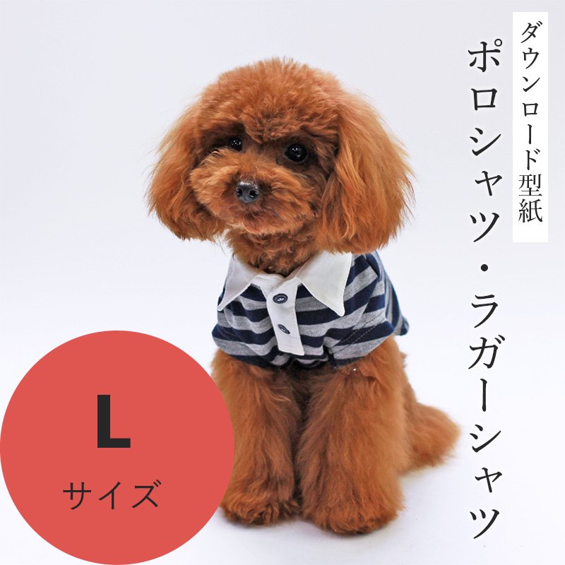 ポロシャツ・ラガーシャツ Lサイズ [小型犬服ダウンロード型紙] - 犬服