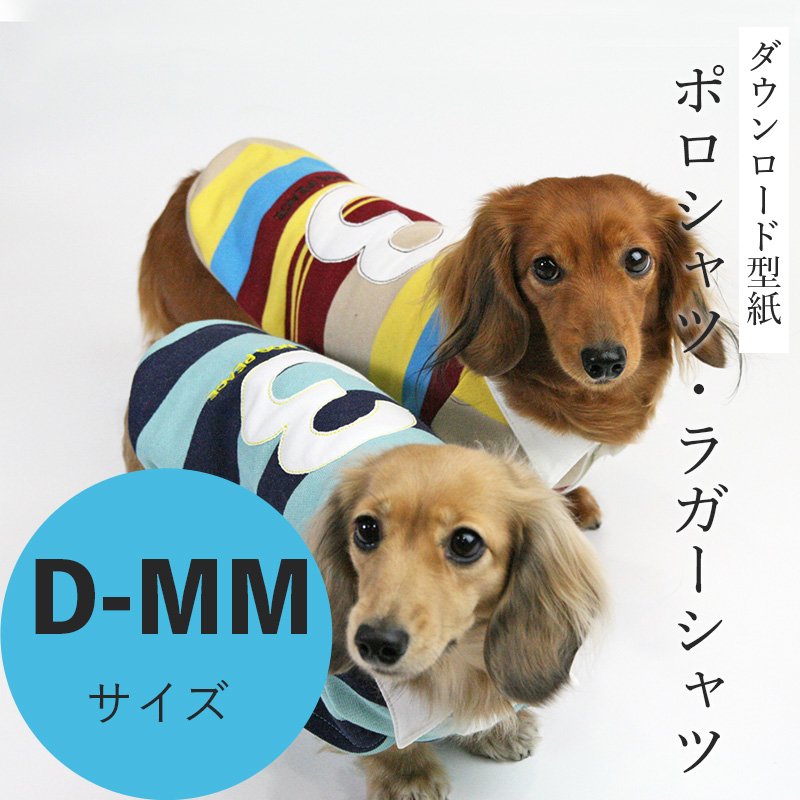 ポロシャツ・ラガーシャツ D-MMサイズ [Mダックス犬服ダウンロード型紙