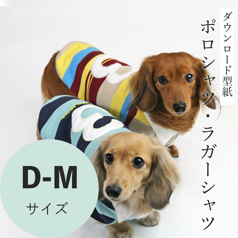 ポロシャツ・ラガーシャツ D-Mサイズ [Mダックス犬服ダウンロード型紙] - 犬服型紙ダウンロード販売専門店 3-peace