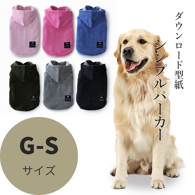 シンプルパーカー G-Sサイズ [レトリバー犬服ダウンロード型紙] - 犬服