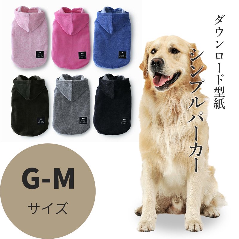 シンプルパーカー G-Mサイズ [レトリバー犬服ダウンロード型紙] - 犬服型紙ダウンロード販売専門店 3-peace