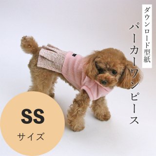 パーカーワンピース - 犬服型紙ダウンロード販売専門店 3-peace