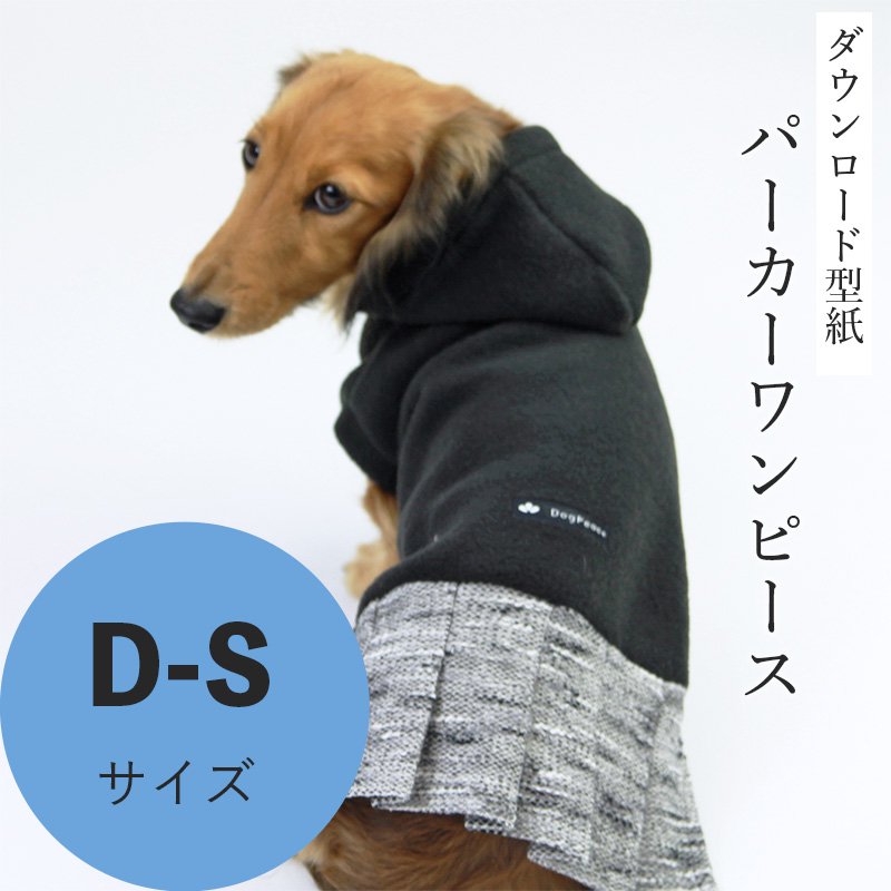 パーカーワンピース D-Sサイズ [Mダックス犬服ダウンロード型紙] - 犬服型紙ダウンロード販売専門店 3-peace